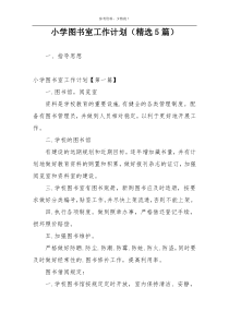 小学图书室工作计划（精选5篇）