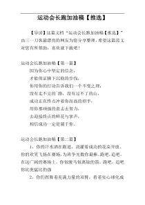 运动会长跑加油稿【推选】