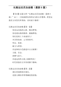 长跑运动员加油稿（最新8篇）
