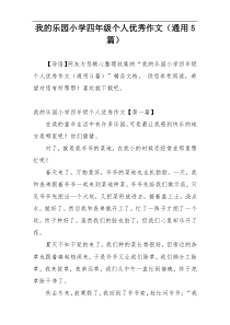 我的乐园小学四年级个人优秀作文（通用5篇）