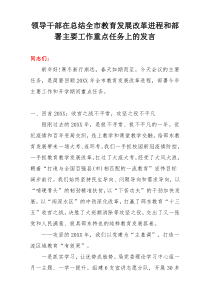 领导干部在总结全市教育发展改革进程和部署主要工作重点任务上的发言