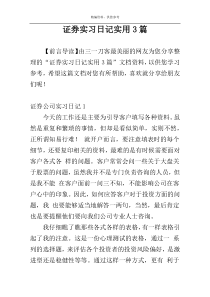 证券实习日记实用3篇