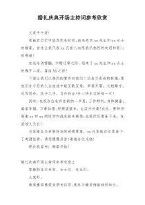 婚礼庆典开场主持词参考欣赏