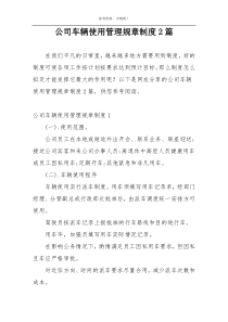 公司车辆使用管理规章制度2篇