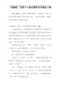 “道德经”优秀个人读后感悟写作精选4篇