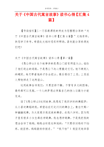 关于《中国古代寓言故事》读书心得【汇集4篇】