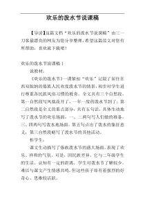 欢乐的泼水节说课稿