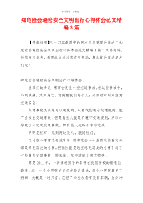 知危险会避险安全文明出行心得体会范文精编3篇