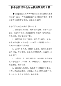 秋季校园运动会加油稿集聚通用8篇