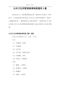 公共卫生间管理规章制度通用4篇