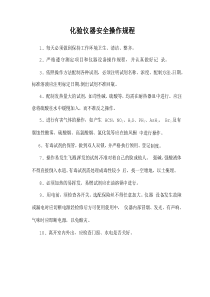 化验仪器安全操作规程