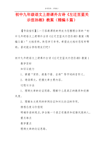 初中九年级语文上册课外古诗《左迁至蓝关示侄孙湘》教案（精编5篇）