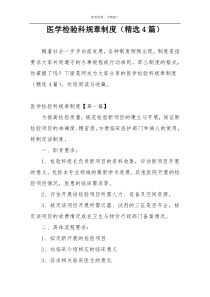 医学检验科规章制度（精选4篇）
