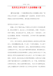 党员民主评议的个人总结精编5篇
