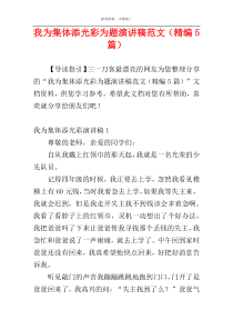 我为集体添光彩为题演讲稿范文（精编5篇）