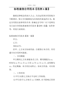 标准雇佣合同范本【范例4篇】