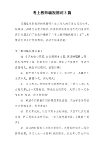 考上教师编祝福词3篇