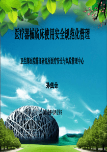 医疗器械临床使用安全规范化管理