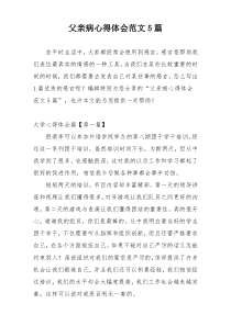 父亲病心得体会范文5篇