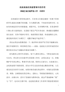 浅谈表扬在班级管理中的作用