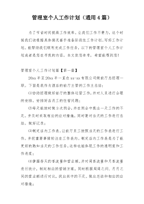管理室个人工作计划（通用4篇）