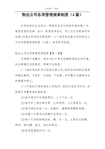 物业公司各项管理规章制度（4篇）