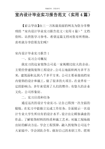 室内设计毕业实习报告范文（实用4篇）