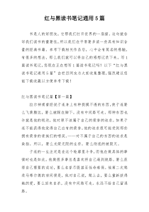 红与黑读书笔记通用5篇