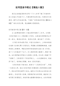 世同堂读书笔记【精选5篇】