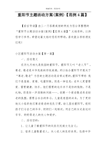 重阳节主题活动方案(案例)【范例4篇】