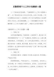 后勤管理个人工作计划最新4篇