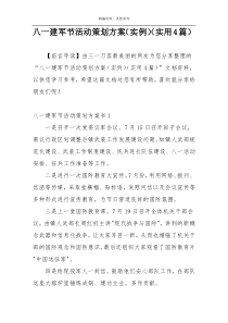 八一建军节活动策划方案（实例）（实用4篇）