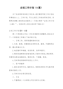 企划工作计划（4篇）