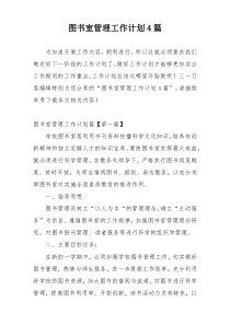 图书室管理工作计划4篇