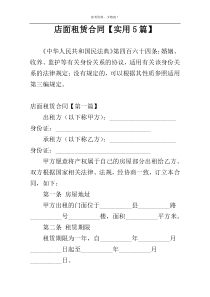 店面租赁合同【实用5篇】
