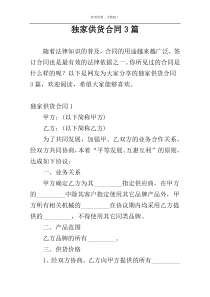 独家供货合同3篇