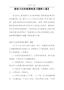 寝室卫生的规章制度【最新5篇】