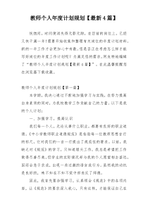 教师个人年度计划规划【最新4篇】