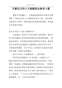 月薪过万的十大高薪职业参考4篇