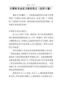 计算机专业实习报告范文（实用5篇）