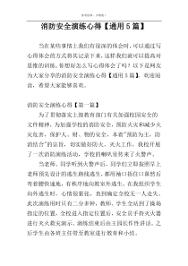 消防安全演练心得【通用5篇】
