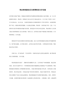 物业税制建设应当统筹规划分步实施(doc8)
