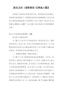 医生主任（述职报告）【热选4篇】