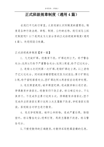 正式班级规章制度（通用4篇）