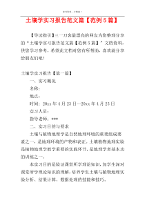土壤学实习报告范文篇【范例5篇】
