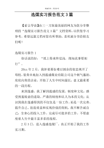 选煤实习报告范文3篇
