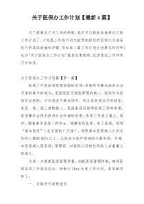 关于医保办工作计划【最新4篇】