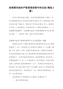疫情期间宿舍严格管理宿管年终总结（精选4篇）