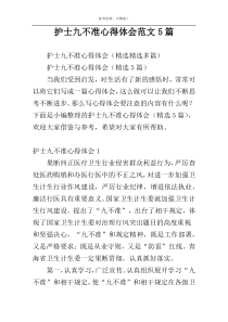 护士九不准心得体会范文5篇