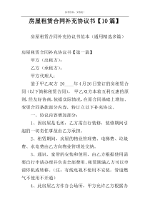 房屋租赁合同补充协议书【10篇】